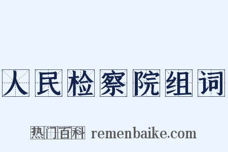人民检察院组词是什么意思的图片